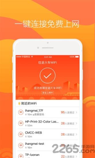 往返火车wifi app