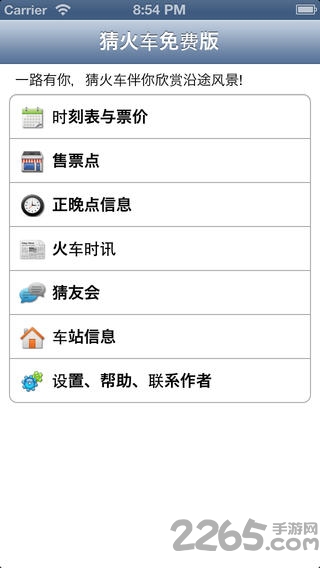 猜火车客户端下载