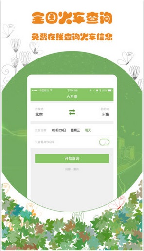火车通手机客户端