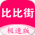 比比街极速版