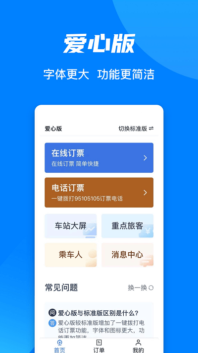 中国铁路客户服务中心手机客户端