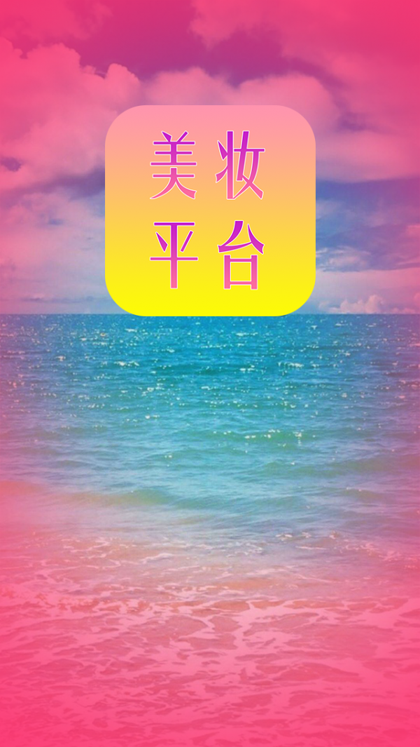 美妆平台