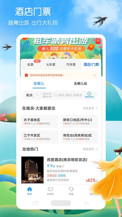 铁行火车票app