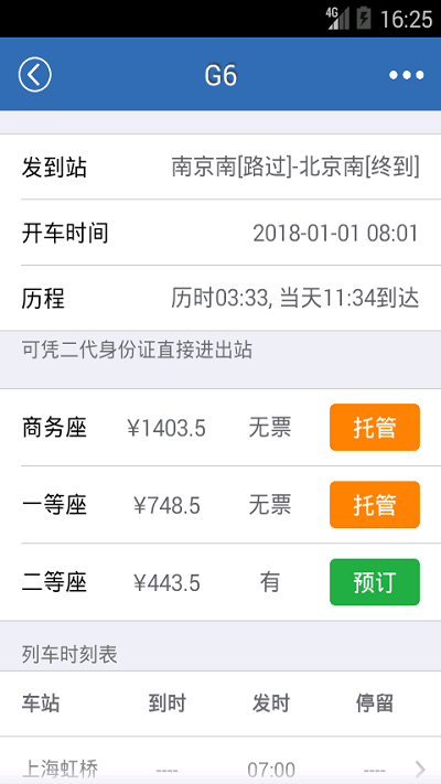 12306火车票网上订票app 12306火车票网上订票app
