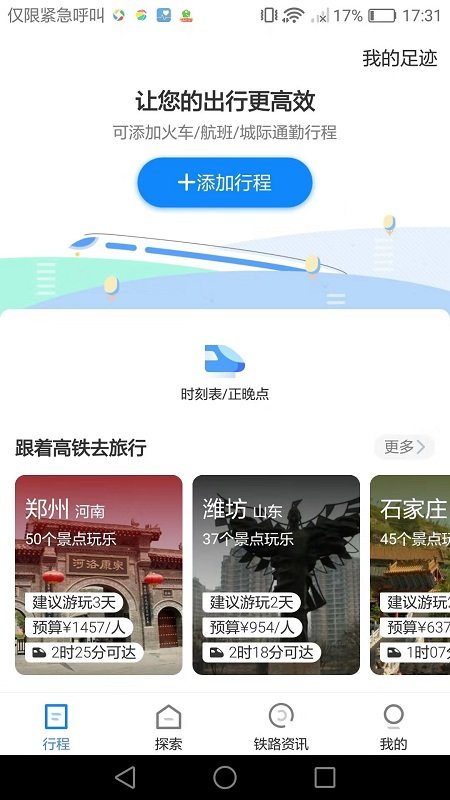 铁路旅游官方版