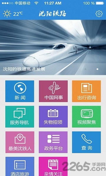 沈阳铁路局app客户端