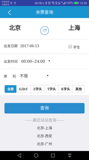 铁路e行手机客户端