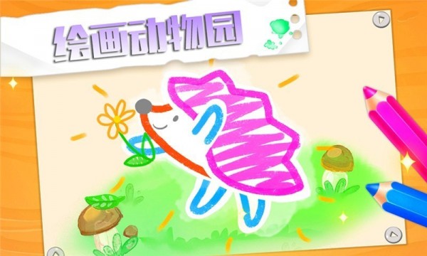 绘画动物园 绘画动物园