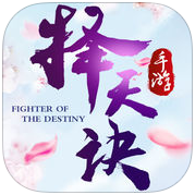 喜扑游戏择天诀 v1.2 安卓版