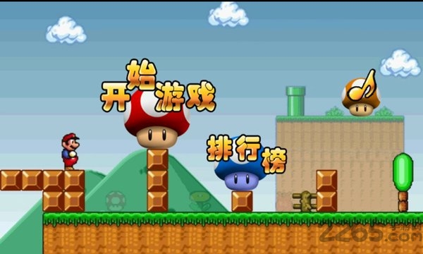 超级马里奥zxc纪念版手机版
