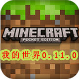 我的世界0.11.0手机版 v0.11.0 安卓汉化版