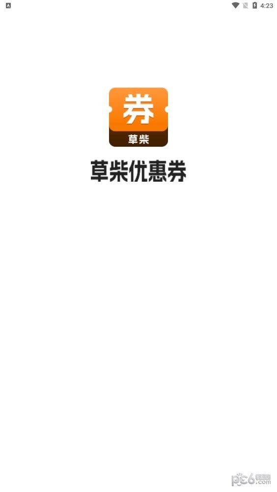 草柴优惠券