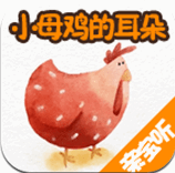 小母鸡的耳朵
