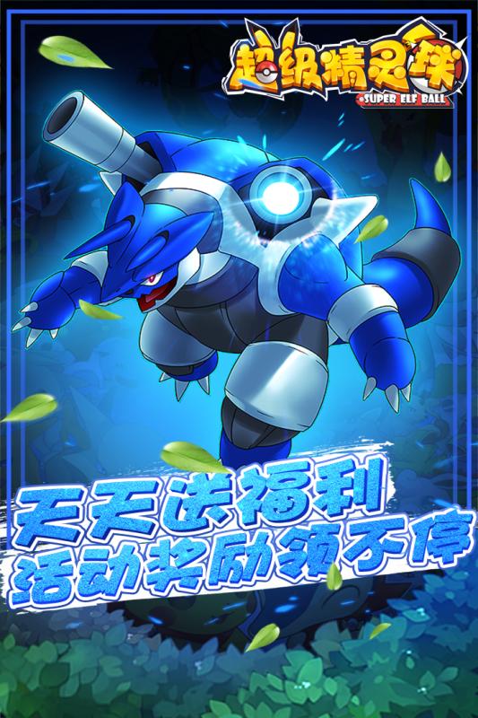 超级精灵球手游