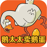 鹅太太卖鹅蛋