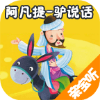 阿凡提驴说话