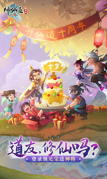 神仙道高清重置版游戏