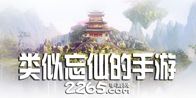 类似忘仙的手游