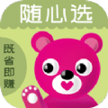 随心选