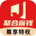 聚合省钱
