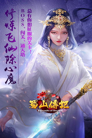 蜀山传记手游官方版