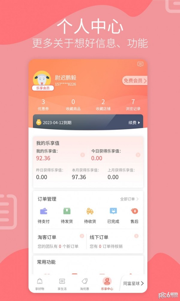 乐享同富
