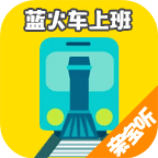 蓝火车上班