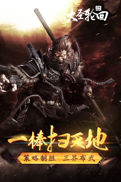 大圣轮回满v变态版 大圣轮回h5变态版下载