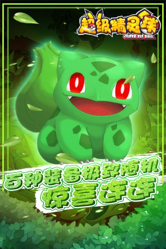 超级精灵球手游