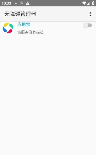 无障碍管理器 无障碍管理器