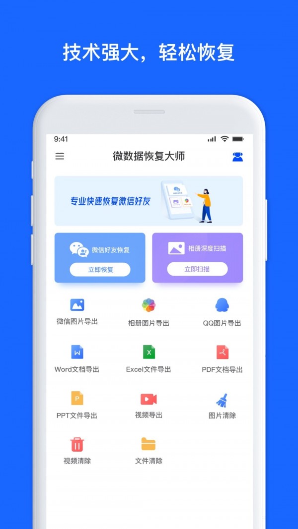 微恢复数据大师