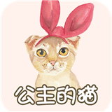 公主的猫
