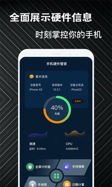 手机硬件管家助手