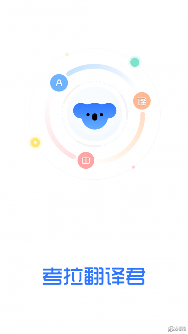 考拉翻译君