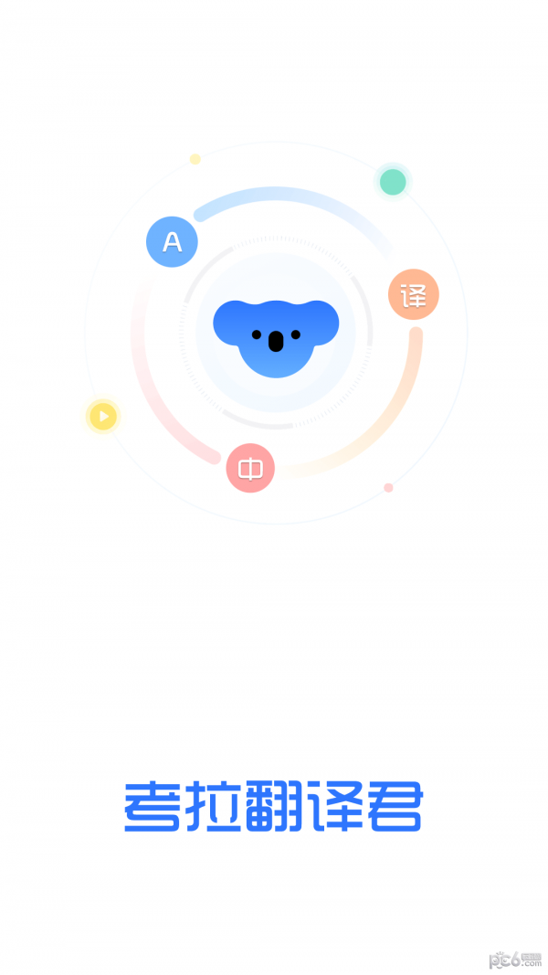 考拉翻译君