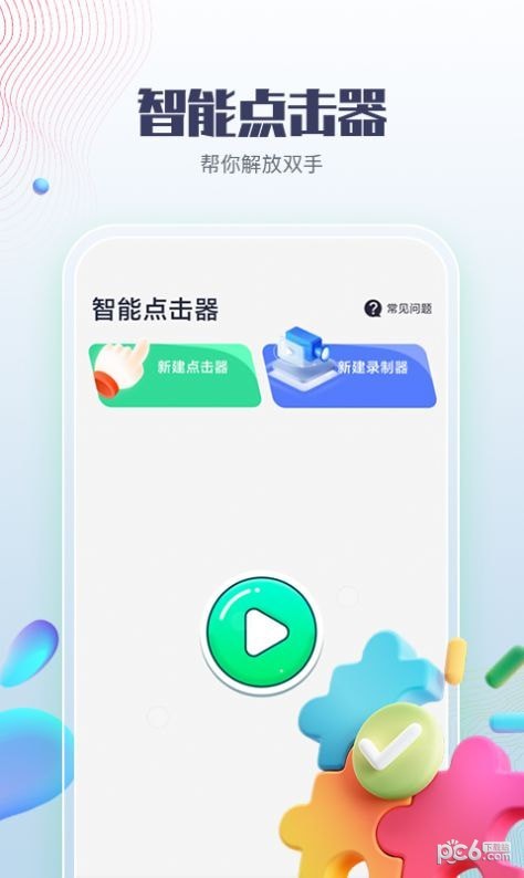 智能点击器 智能点击器