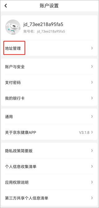 京东健康app如何修改地址信息 京东健康app如何修改地址信息