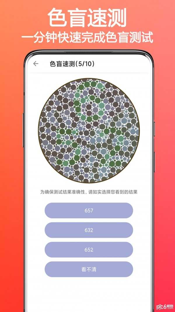 色盲色弱检测助手
