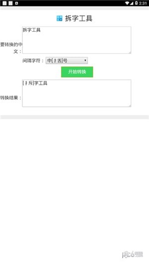 拆字工具 拆字工具