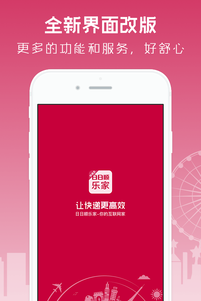 日日顺乐家快递员app