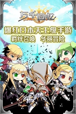 万千回忆国服版游戏