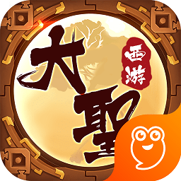 大圣西游无限元宝版 v2.0.0 安卓最新版