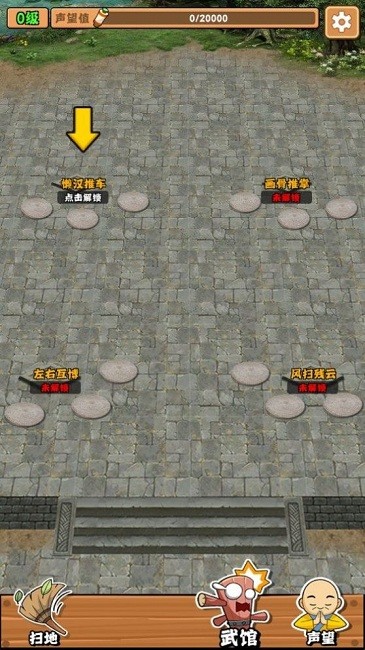 扫地的十八般武艺官方版 扫地的十八般武艺游戏下载