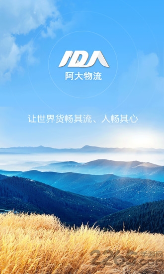 阿大物流配货最新版