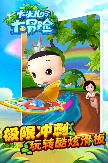 大头儿子大冒险游戏