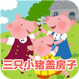 三只小猪盖房子