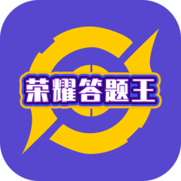 荣耀答题王app v1.0.0 安卓版
