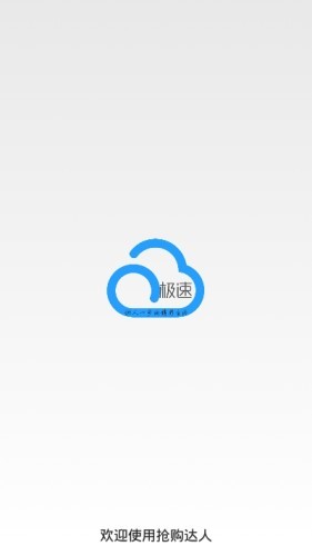 抢购达人pro 抢购达人pro