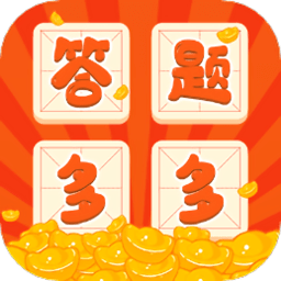 答题多多红包版 v1.0.0 安卓版