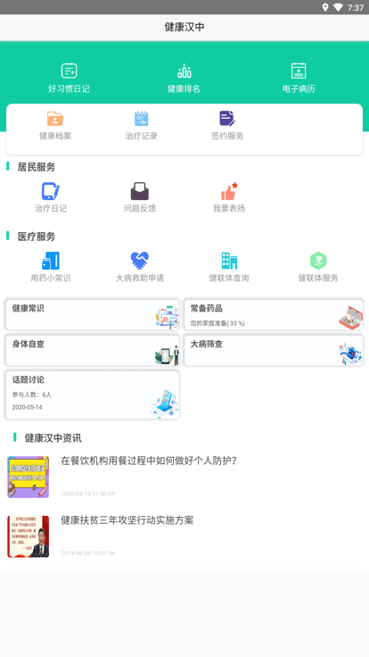 健康汉中居民端 健康汉中居民端